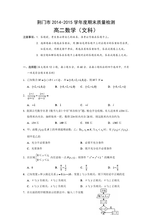 湖北省荆门市2014-2015学年下学期期末考试高二文科数学试卷(Word版含答案)