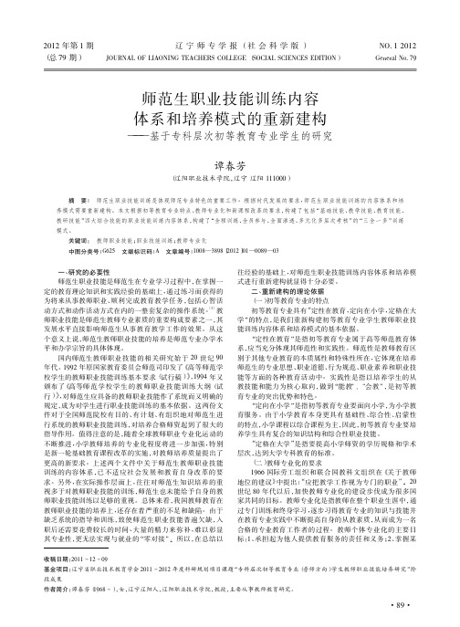 师范生职业技能训练内容体系和培养模式的重新建构基于专科层次初等教育专业学生的研