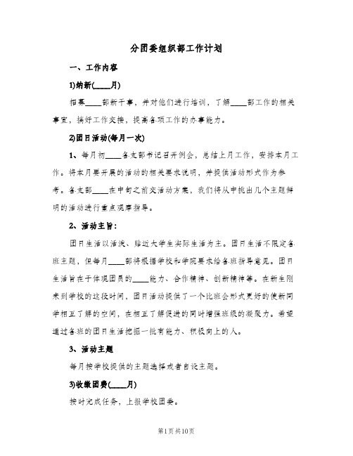 分团委组织部工作计划（3篇）