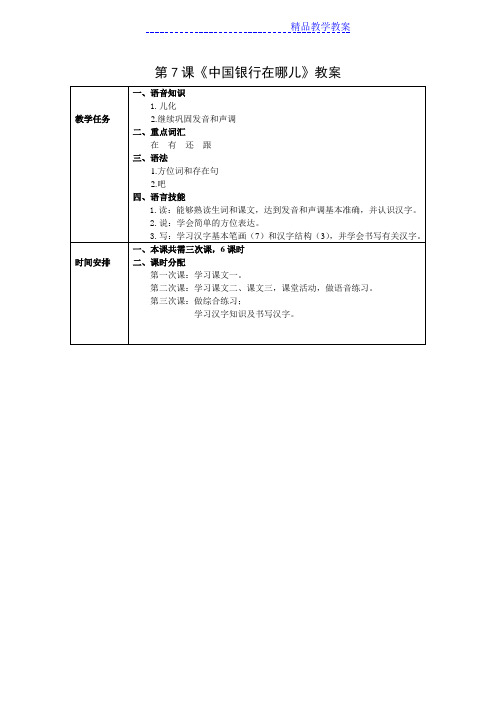 发展汉语初级综合1第7课教案