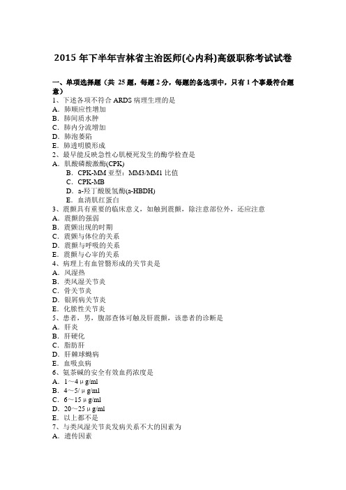 2015年下半年吉林省主治医师(心内科)高级职称考试试卷
