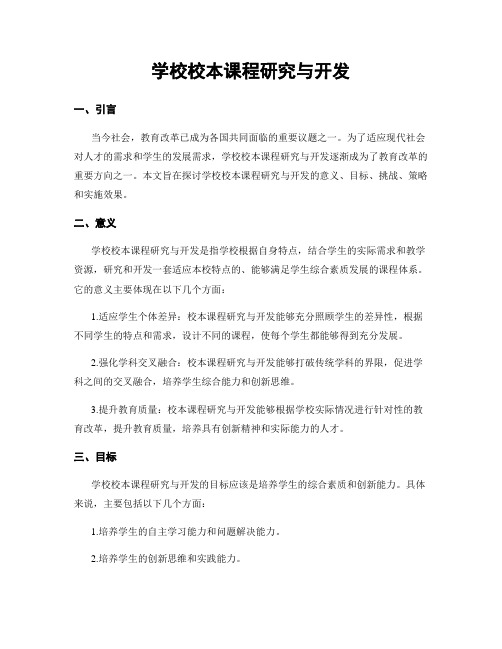 学校校本课程研究与开发