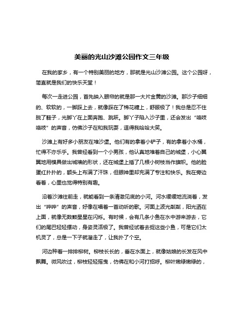 美丽的光山沙滩公园作文三年级