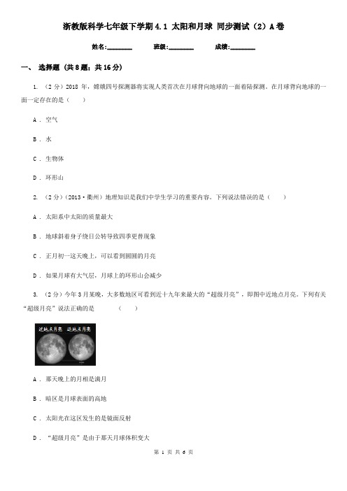 浙教版科学七年级下学期4.1太阳和月球同步测试(2)A卷