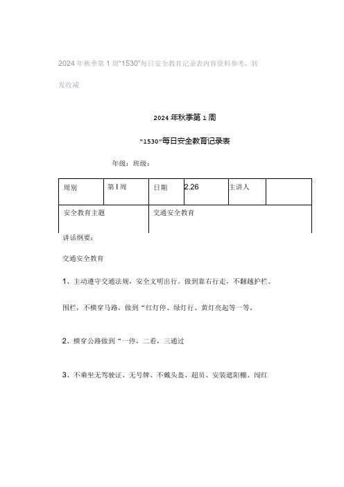 2024年秋季第1周“1530”每日安全教育记录表内容资料参考,转发收藏.docx