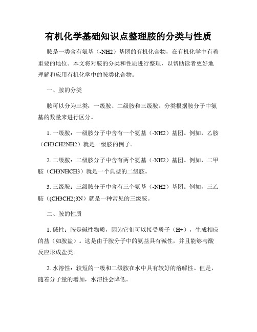 有机化学基础知识点整理胺的分类与性质