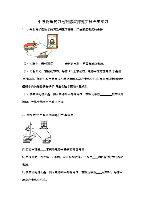 中考物理复习电磁感应探究实验专项练习(有答案)