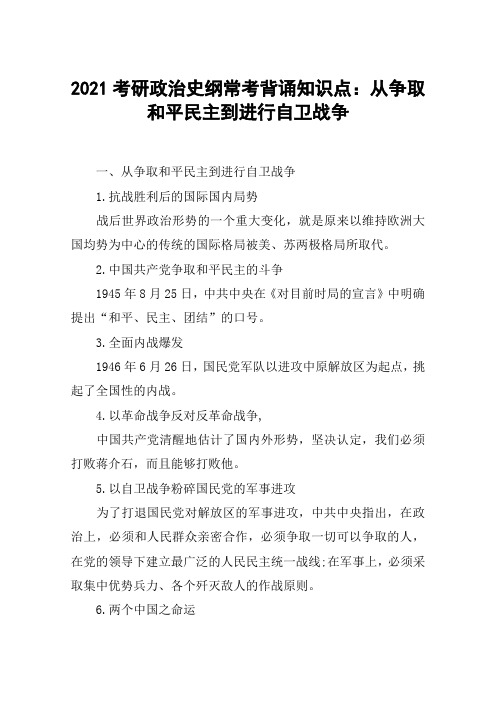 2021考研政治史纲常考背诵知识点：从争取和平民主到进行自卫战争