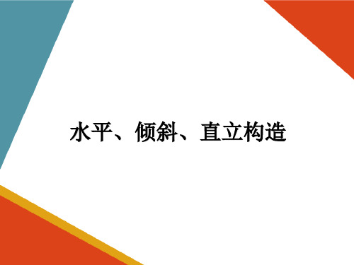 地质构造—水平、倾斜、直立构造(工程地质课件)