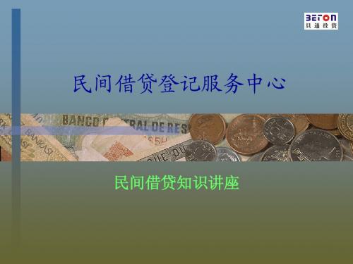 民间借贷登记服务中心知识讲座