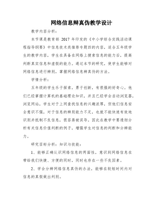 网络信息辩真伪教学设计