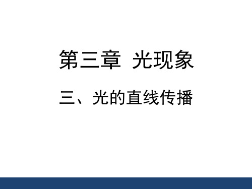 新苏科版八年级物理上册：3.3《光的直线传播》课件 (共22张PPT)