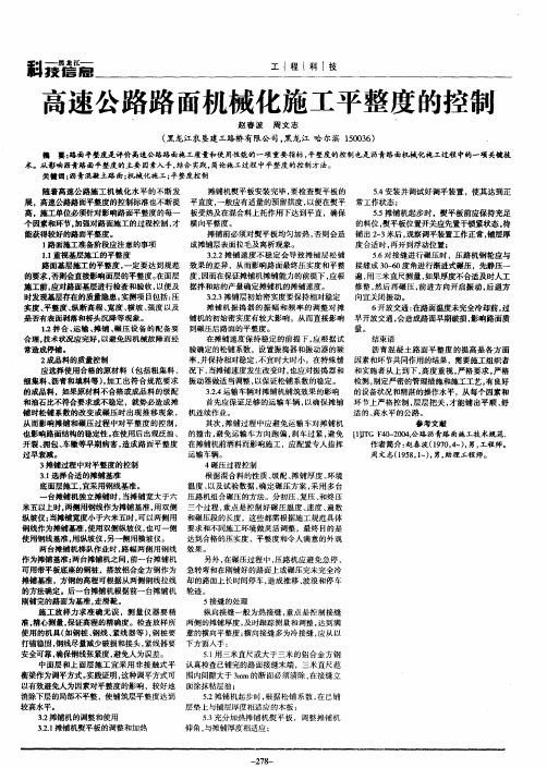 高速公路路面机械化施工平整度的控制