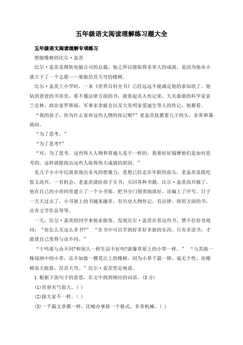 五年级语文阅读理解练习题大全