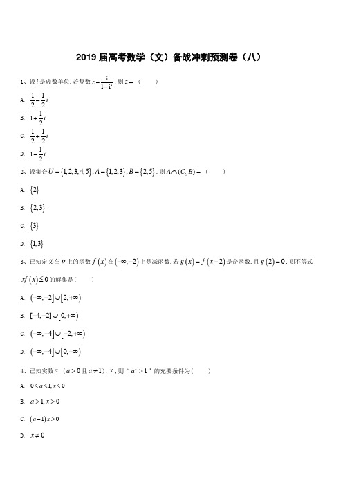 2019届高考数学(文)备战冲刺预测卷(八)含答案解析