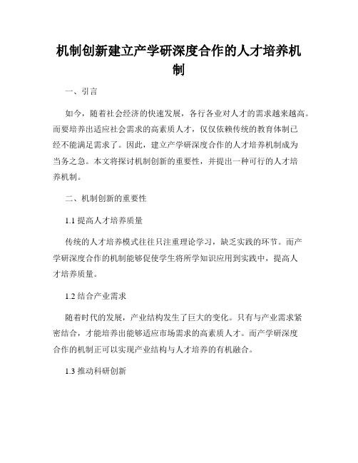 机制创新建立产学研深度合作的人才培养机制