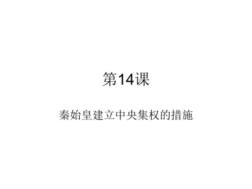 七年级历史14课