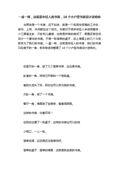 一桌一椅，这就是年轻人的书房，18个小户型书房设计送给你