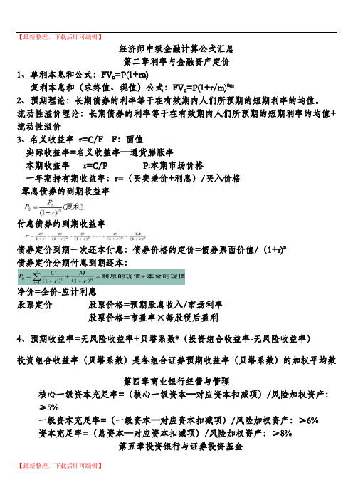 经济师中级金融专业知识与实务计算公式汇总(完整资料).doc