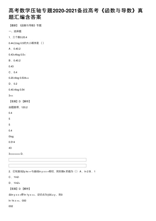 高考数学压轴专题2020-2021备战高考《函数与导数》真题汇编含答案