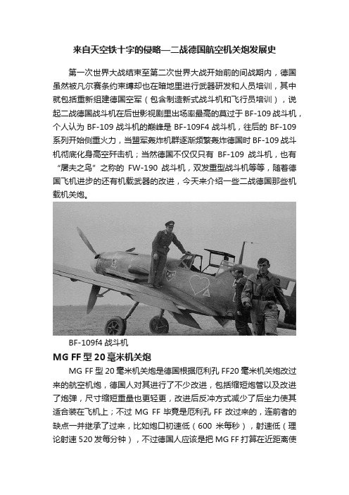 来自天空铁十字的侵略—二战德国航空机关炮发展史