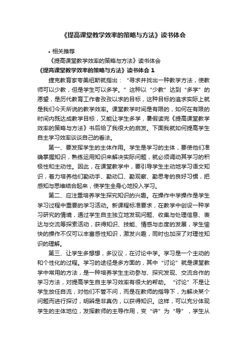 《提高课堂教学效率的策略与方法》读书体会