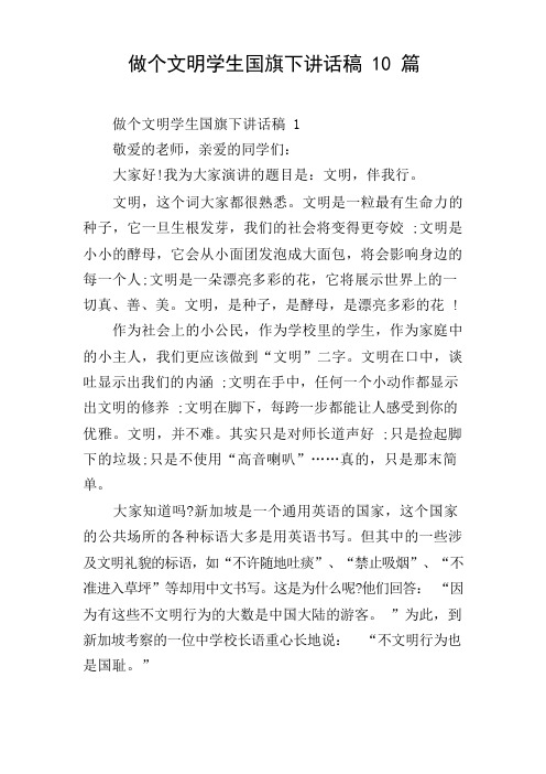 做个文明学生国旗下讲话稿10篇