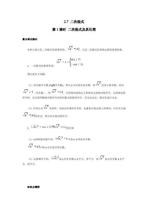 最新北师版八年级初二上册数学《二次根式及其化简》名师精品教案