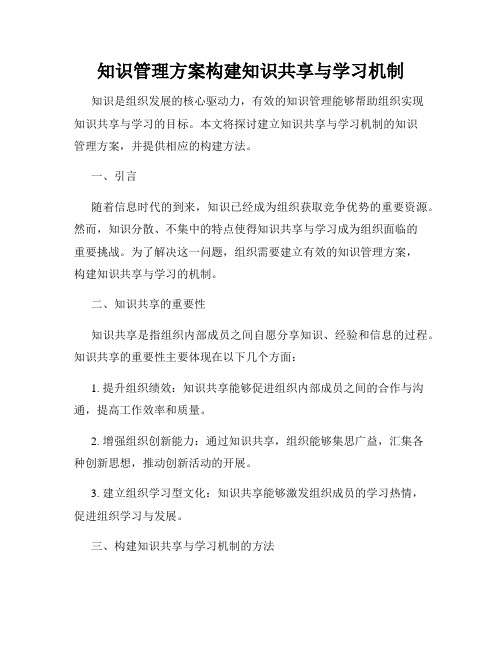 知识管理方案构建知识共享与学习机制