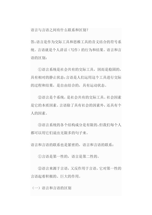 语言与言语之间有什么联系和区别