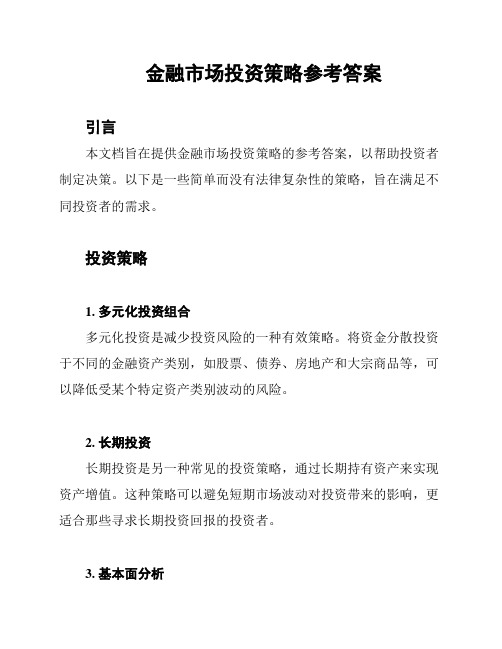 金融市场投资策略参考答案