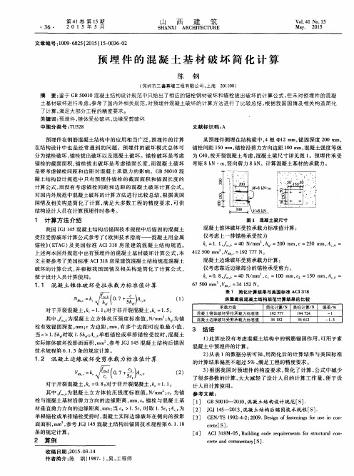 预埋件的混凝土基材破坏简化计算