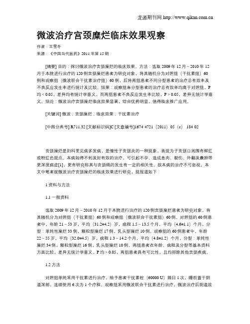 微波治疗宫颈糜烂临床效果观察