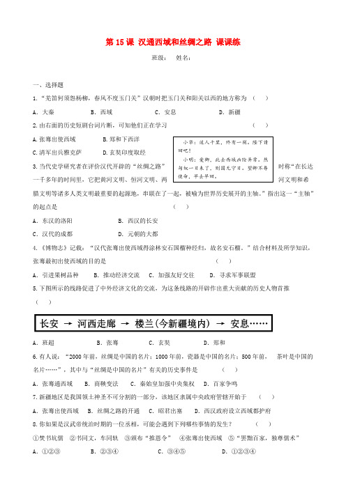 七年级历史上册 第15课 汉通西域和丝绸之路课时练 新人教版