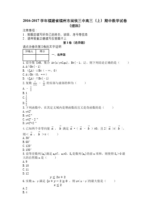 2016-2017学年福建省福州市闽侯三中高三(上)期中数学试卷(理科)及解析