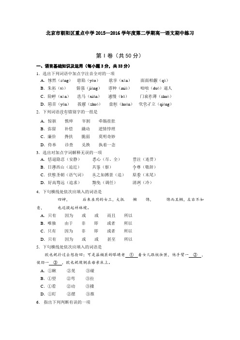 北京市朝阳区重点中学2015—2016学年度第二学期高一语文期中练习 含答案