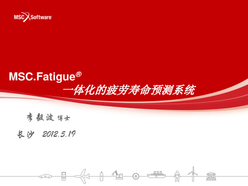 MSC Fatigue---一体化的疲劳寿命预测系统