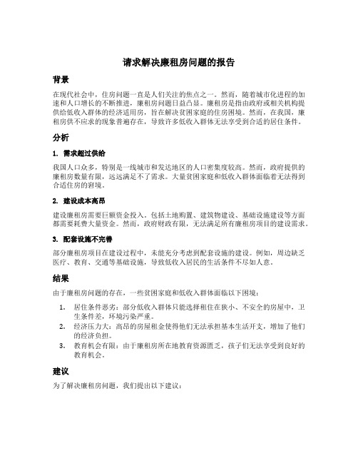 关于请求解决廉租房的报告