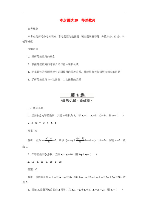 2020高考数学刷题首秧第四章数列考点测试29等差数列文含解析