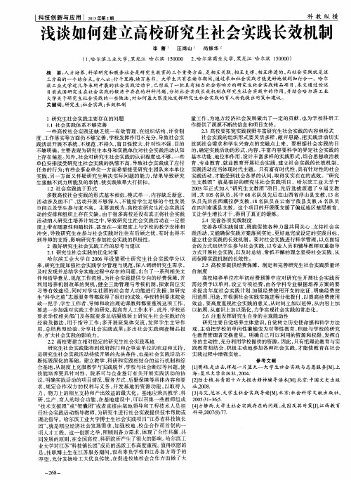 浅谈如何建立高校研究生社会实践长效机制