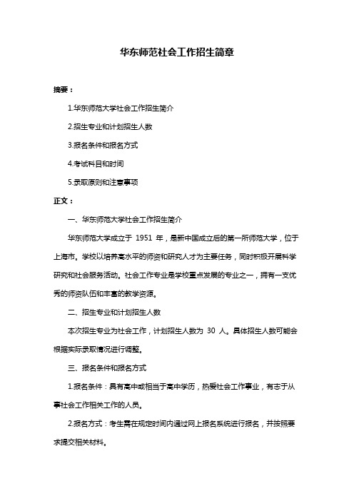 华东师范社会工作招生简章