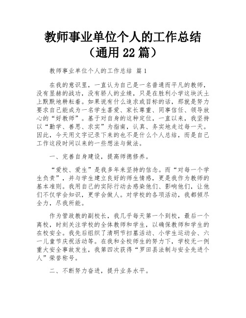 教师事业单位个人的工作总结(通用22篇)