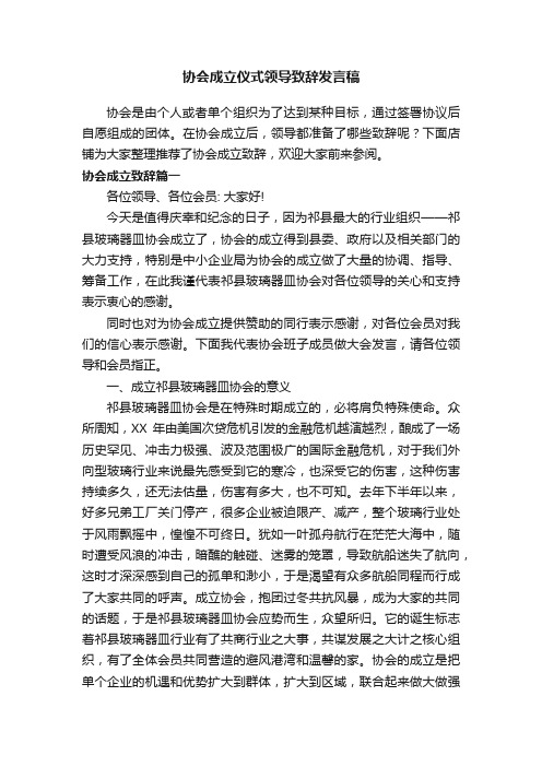 协会成立仪式领导致辞发言稿