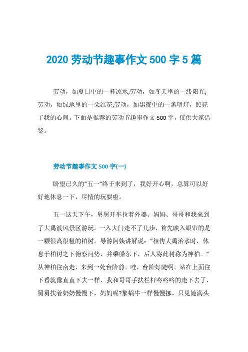 2020劳动节趣事作文500字5篇