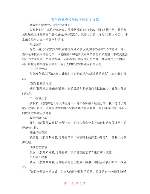 青年教师成长经验交流会主持稿