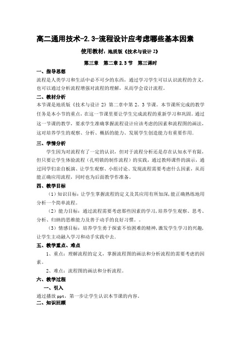 必修2技术与设计2《一流程设计应该考虑的基本因素》集体备课教案设计