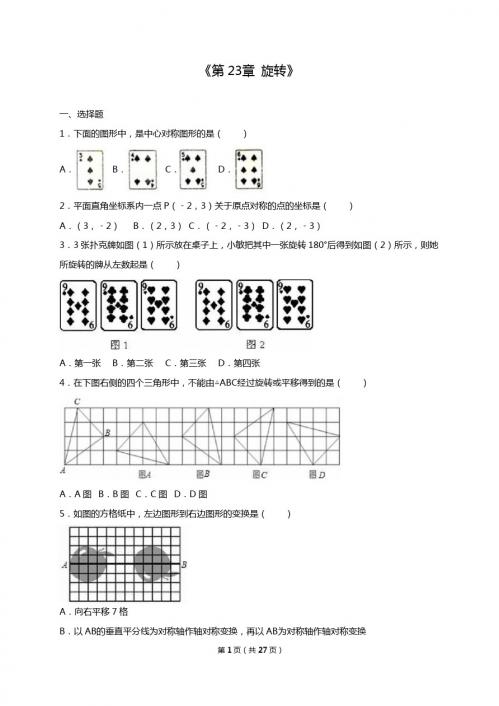 人教版九年级数学上《第23章旋转》单元测试含答案解析