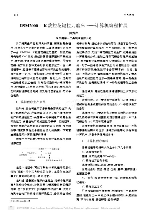 RSM2000_K数控花键拉刀磨床_计算机编程扩展