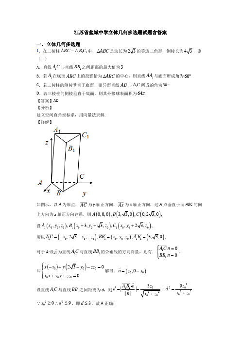 江苏省盐城中学立体几何多选题试题含答案