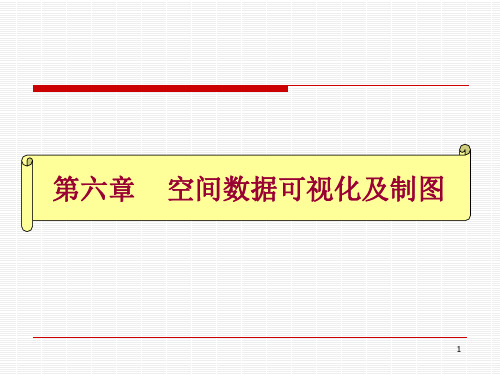 第六章空间数据可视化及制图.ppt